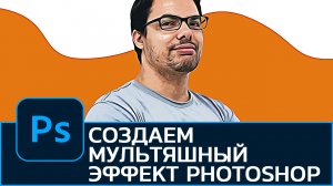 Как создать мультяшный эффект из фотографии. Cartoon effect в Photoshop