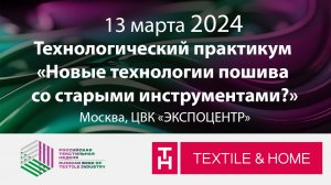 Технологический практикум «Новые технологии пошива со старыми инструментами?»