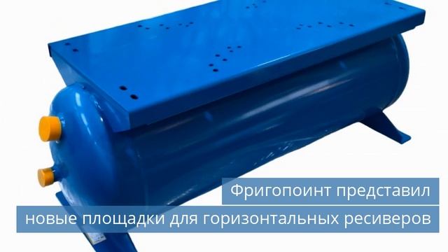 Площадки Фригопоинт для горизонтальных ресиверов / 150 вагонов-термосов произвел завод в Казахстане смотреть онлайн