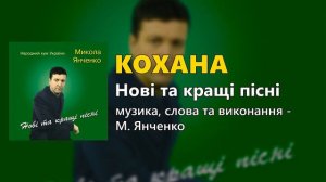 Кохана - Микола Янченко
