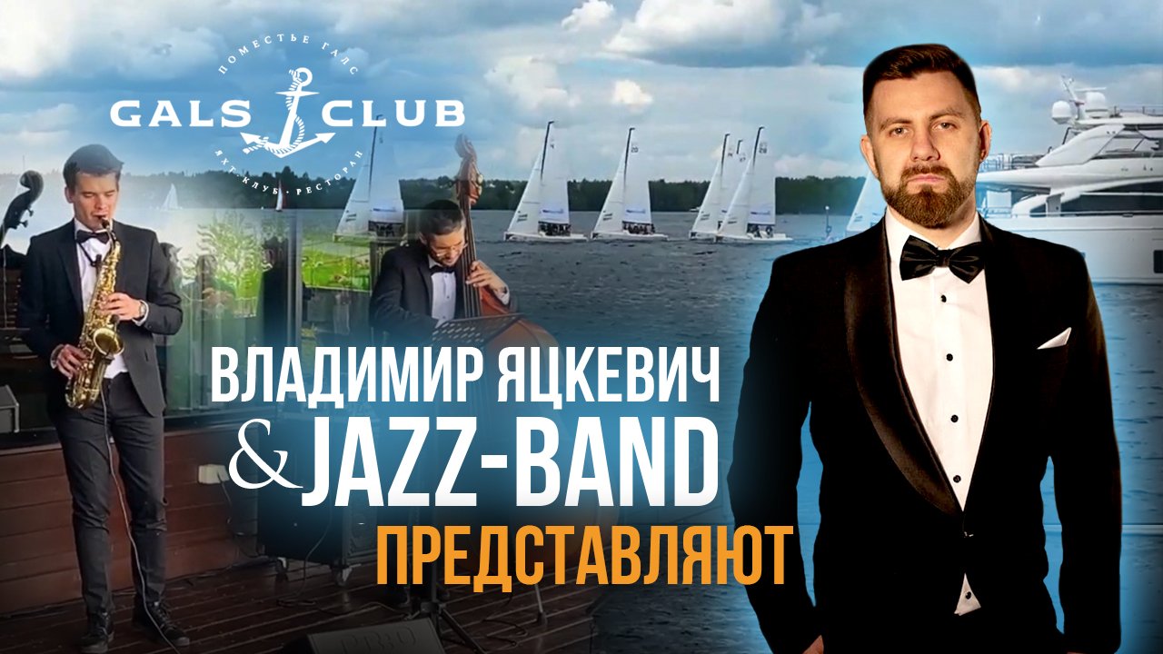 Владимир Яцкевич  Джаз бенд, Jazz band и Новикомбанк - Яхт-клуб "Галс"