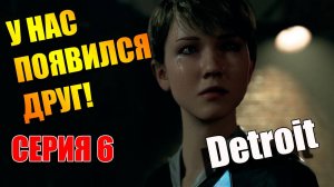 Серия 6. Намечаются новые отношения! Detroit: Become Human