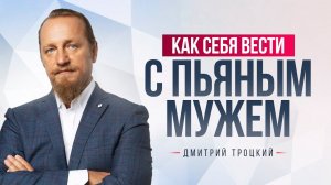 КАК СЕБЯ ВЕСТИ С ПЬЯНЫМ МУЖЕМ