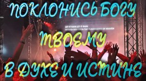 Поклонись Богу твоему в Духе и Истине