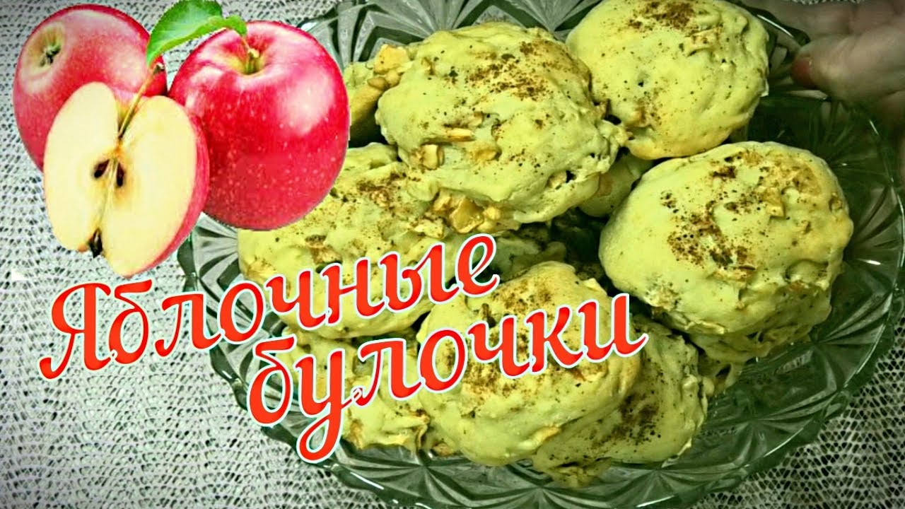 Яблочные булочки к чаю.  Изумительно вкусные булочки с яблочной начинкой