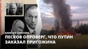 Песков опроверг, что Путин заказал Пригожина. Алик из Саратова