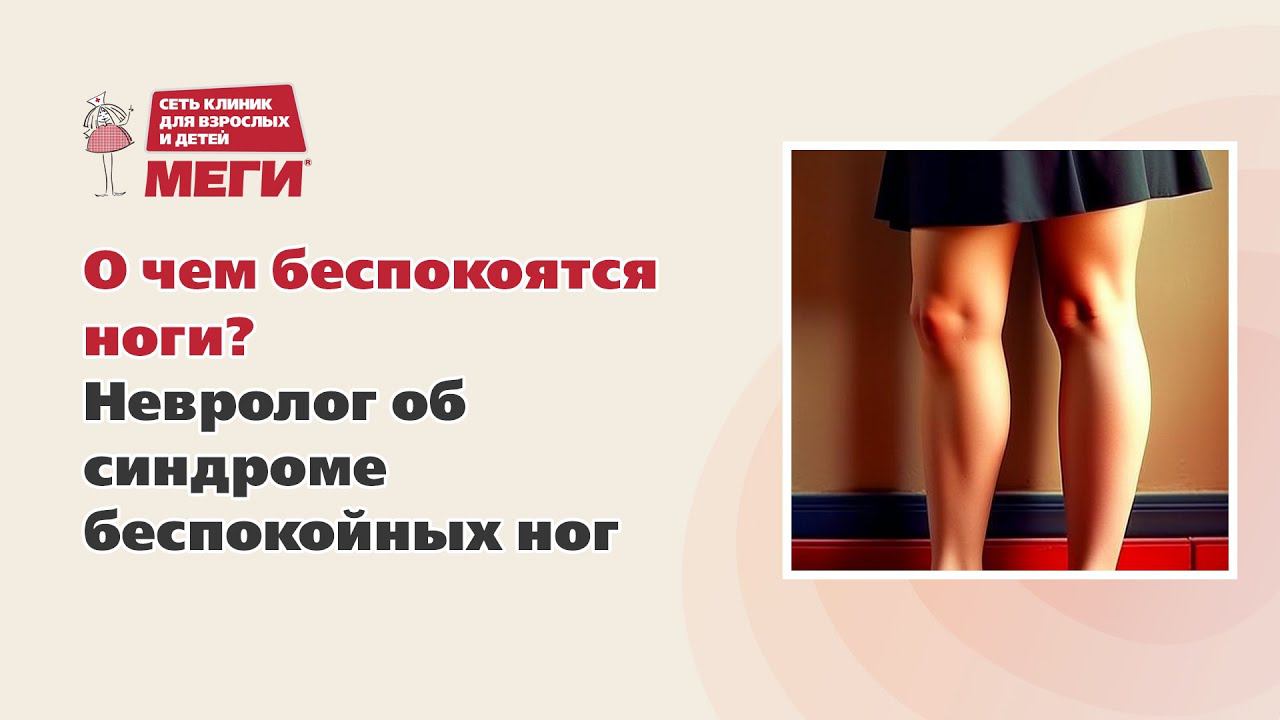 О чем беспокоятся ноги? Невролог о синдроме беспокойных ног