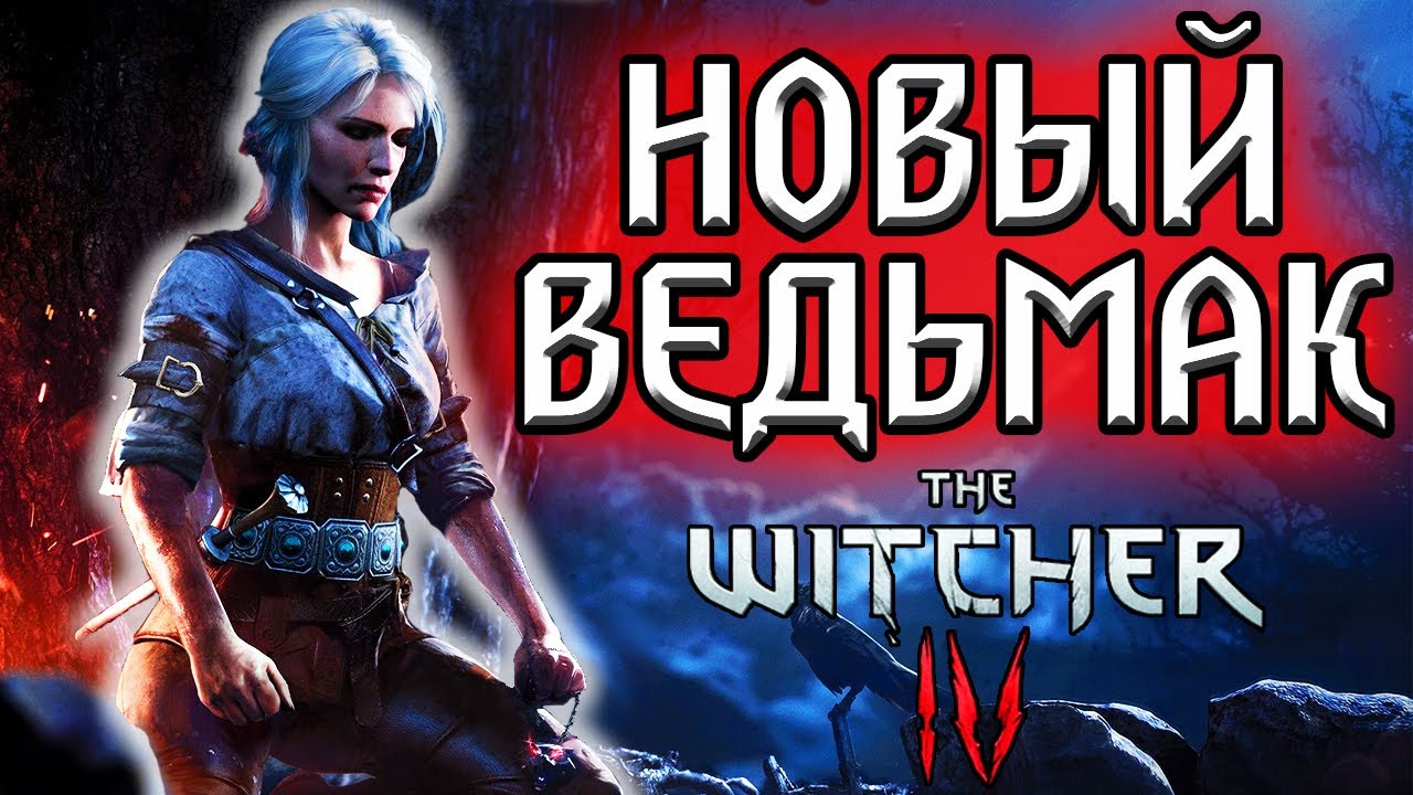 ВЕДЬМАК 4 ВЫЙДЕТ ПОСЛЕ CUBERPUNK 2077! | НильфNews | The Witcher 4, Ведьмак 3 Дикая Охота Witcher 3