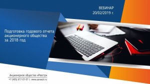 Вебинар "Подготовка годового отчета акционерного общества за 2018 год"