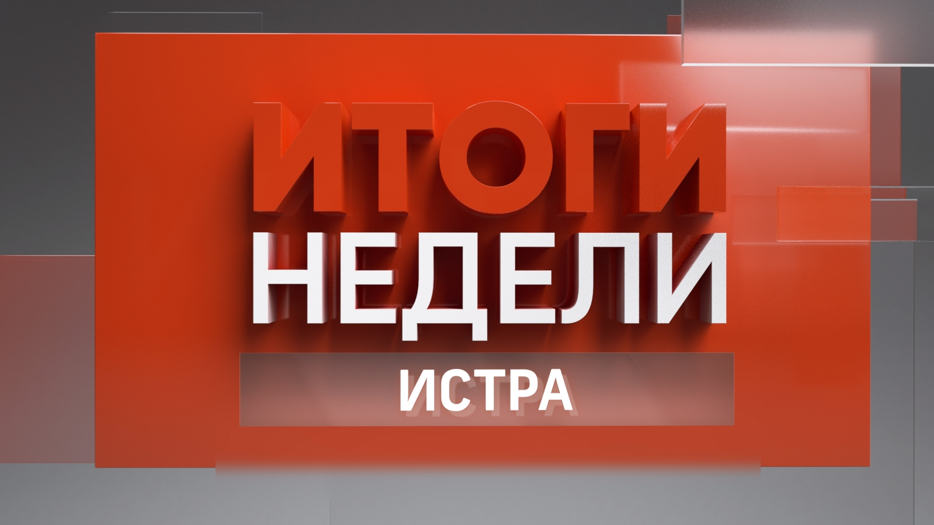 Электронный полис, подготовка к Крещению, письма солдату. Итоги недели 13.01.2023