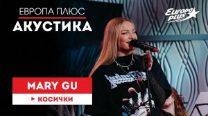 Mary Gu — Косички // Европа Плюс Акустика