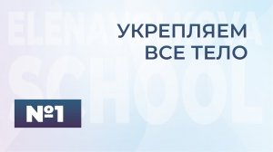 Урок на развитие силы и гибкости в домашних условиях
