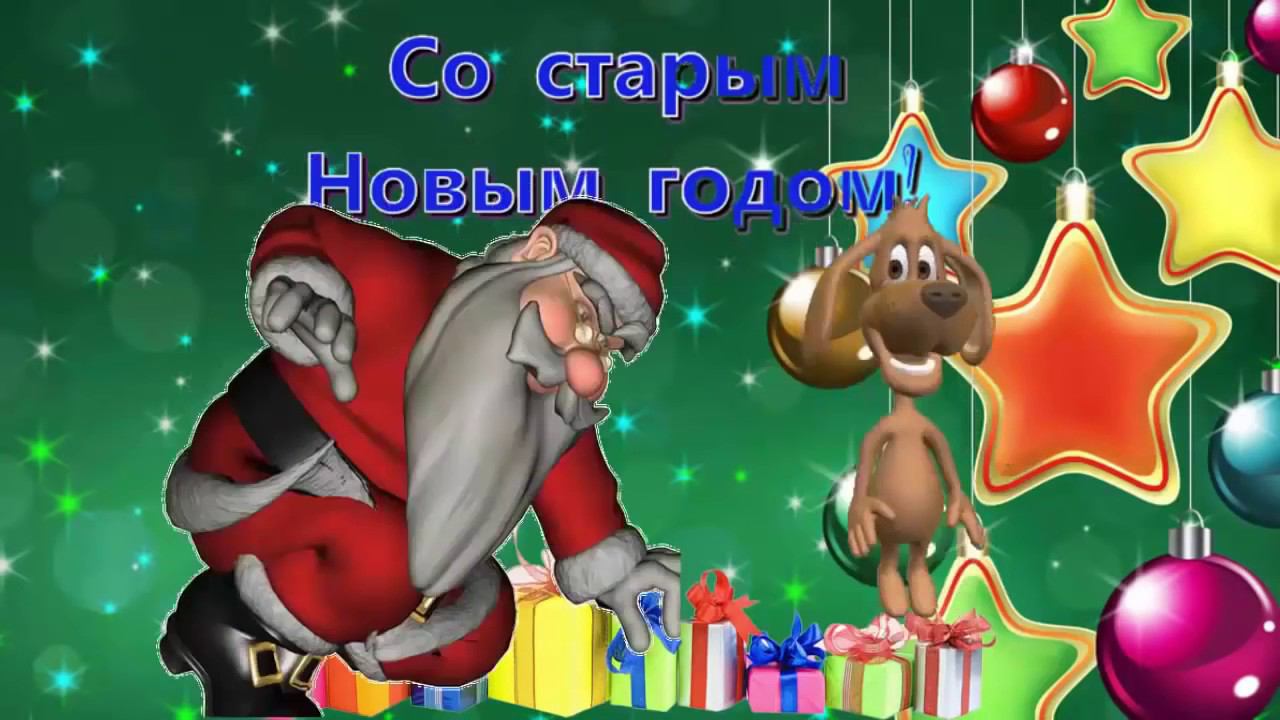 СТАРЫЙ НОВЫЙ Год   Красивое, весёлое поздравление смотреть онлайн