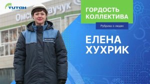 ГОРДОСТЬ КОЛЛЕКТИВА ЗАВОДА "ОМСКИЙ КАУЧУК". Выпуск 4.