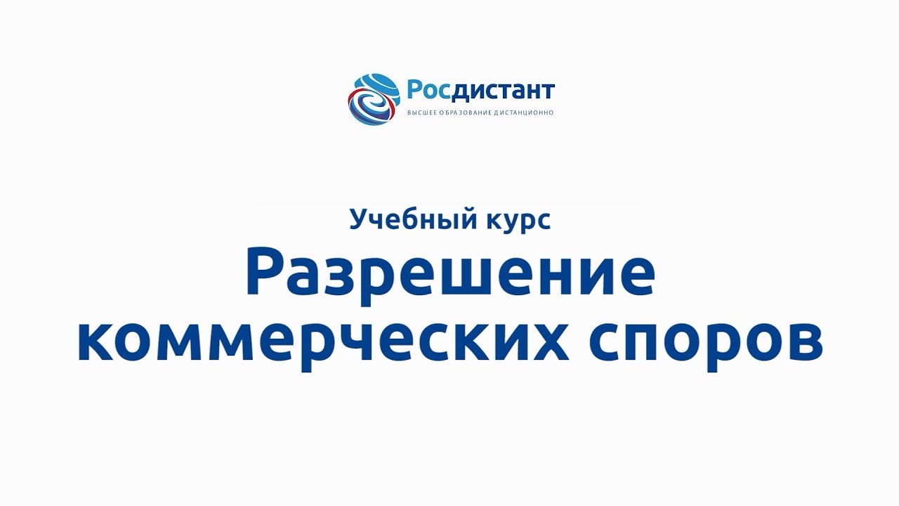 Разрешение коммерческих споров