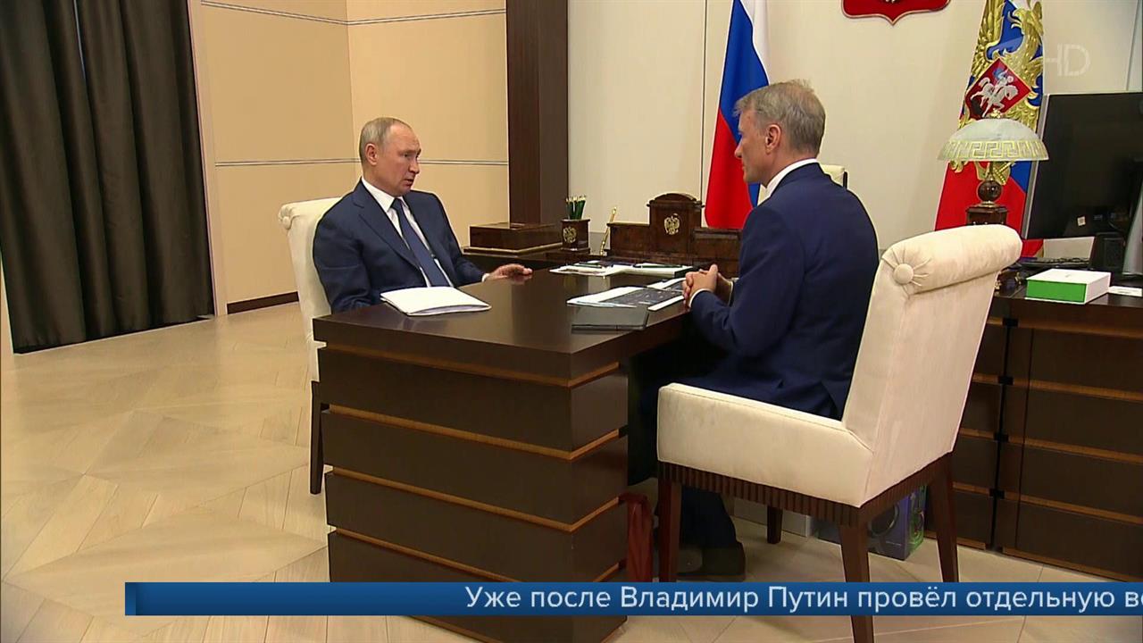 Результаты работы "Сбера" обсудил Владимир Путин на встрече с главой банка Германом Грефом