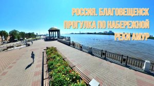 Россия. Благовещенск. Прогулка по набережной реки Амур