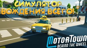 СИМУЛЯТОР ВОЖДЕНИЯ ВСЕГО! Motor Town: Behind The Wheel - ОБЗОР/ПРОХОЖДЕНИЕ!