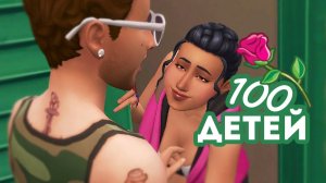 Эп.3 | Домашнее свидание | the Sims 4 | 100 детей челлендж