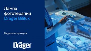 Dräger BiliLux: лампа фототерапии. Видеоинструкция