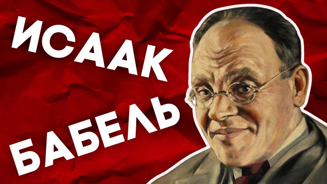 НЕДЕЛЯ В ИСТОРИИ. Еврейский гений Исаака Бабеля