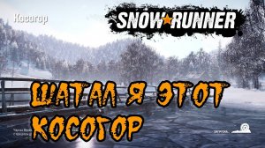 КОСОГОР запустит тебя на Орбиту! SNOWRUNNER