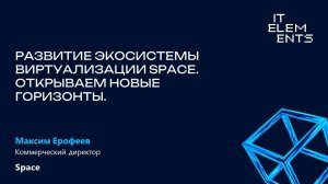 Развитие экосистемы виртуализации Space. Открываем новые горизонты