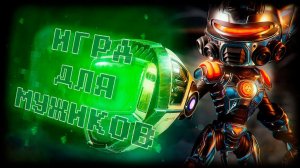 Игра для настоящих мужиков | Ratchet & Clank Rift Apart