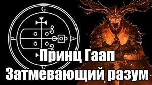 Демон Гаап | Затмевающий разум #демонология #демон #демоны #гоэтия #гримуар #эзотерика #магия