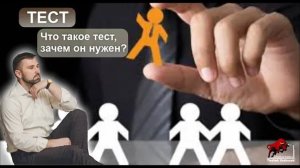 Тесты. Что такое тест. Как торговать тесты.