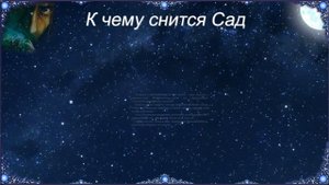 К чему снится Сад (Сонник)