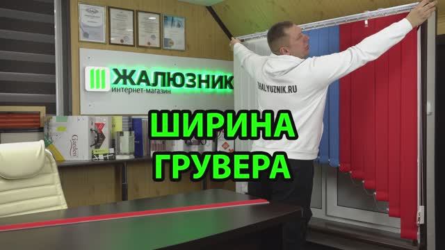 Как снять размеры грувера вертикальных жалюзи для заказа в интернет-магазине ЖАЛЮЗНИК.