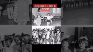 верните меня в СССР