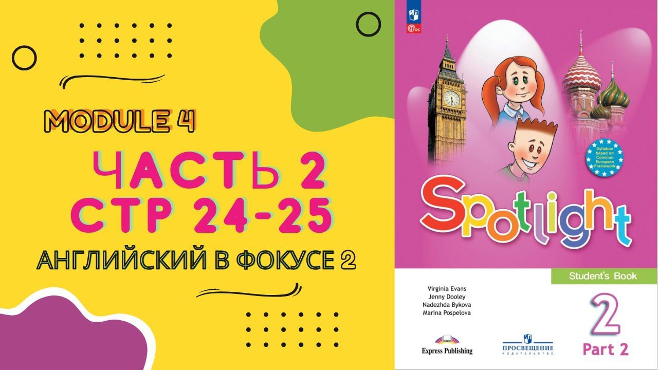 Spotlight 2. Английский в фокусе. Часть 2 стр  24 и 25.