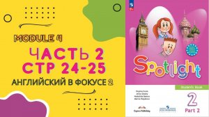Spotlight 2. Английский в фокусе. Часть 2 стр 24 и 25.