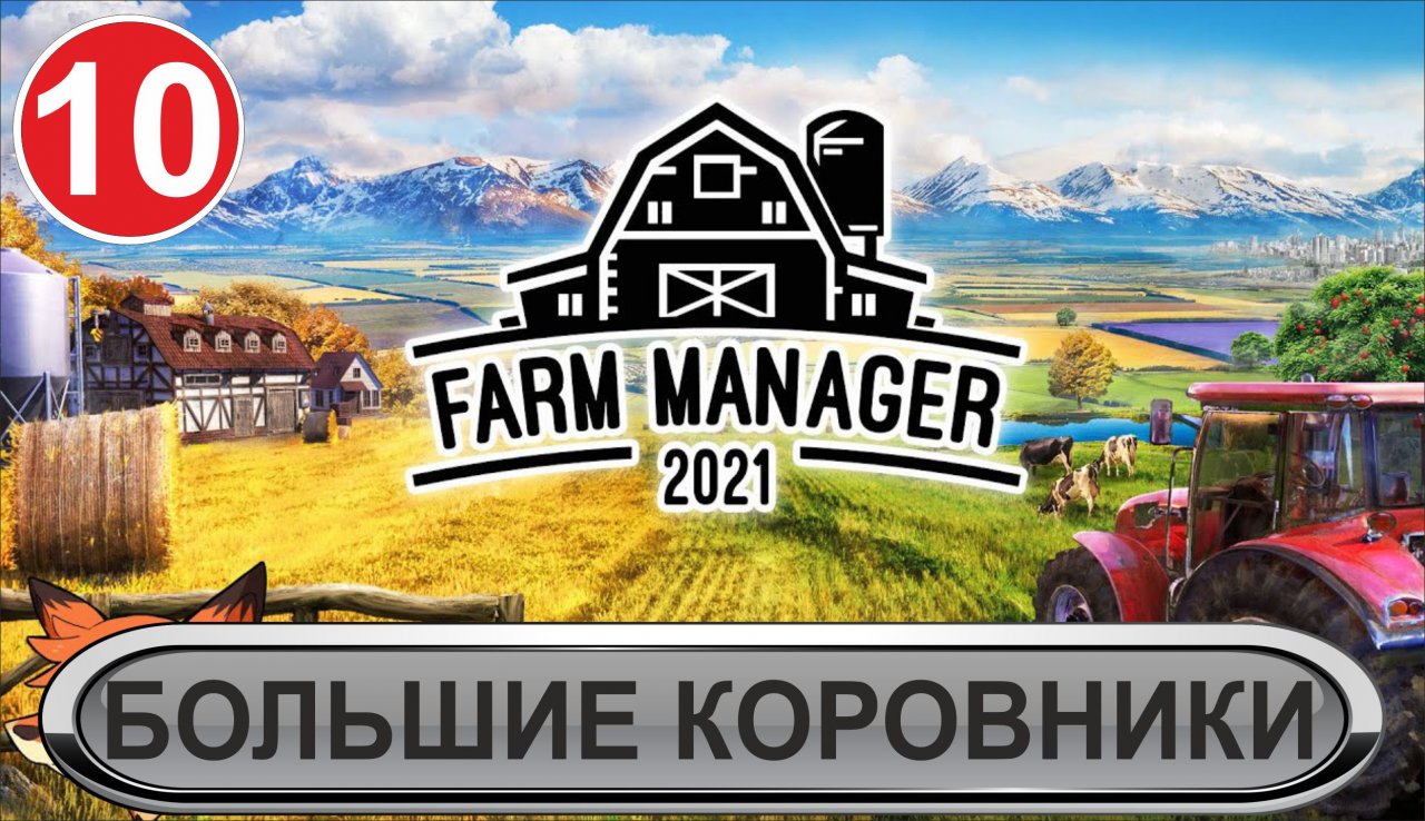 Farm Manager 2021 - Большие коровники