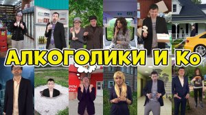 Алкоголики и пьяницы - Скетчи (This is Костя)