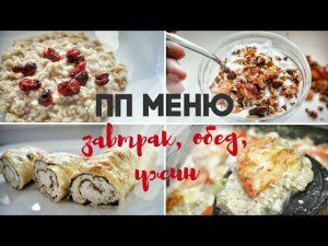 ПП МЕНЮ НА ОДИН ДЕНЬ┃простые рецепты - Alisa Zaharova