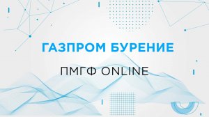 ПАО «Газпром нефть» и ООО «Газпром бурение» заключили меморандум о сотрудничестве