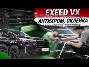 Антихром и оклейка защитной пленкой Exeed VX