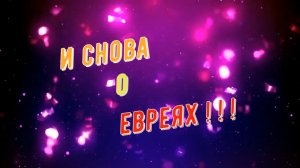 И снова о евреях.mp4