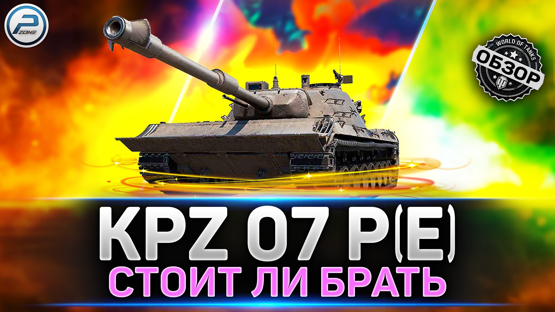 ОБЗОР Kampfpanzer 07 P(E) ✅ НОВЫЙ ТАНК за КОНСТРУКТОРСКОЕ БЮРО МИР ТАНКОВ