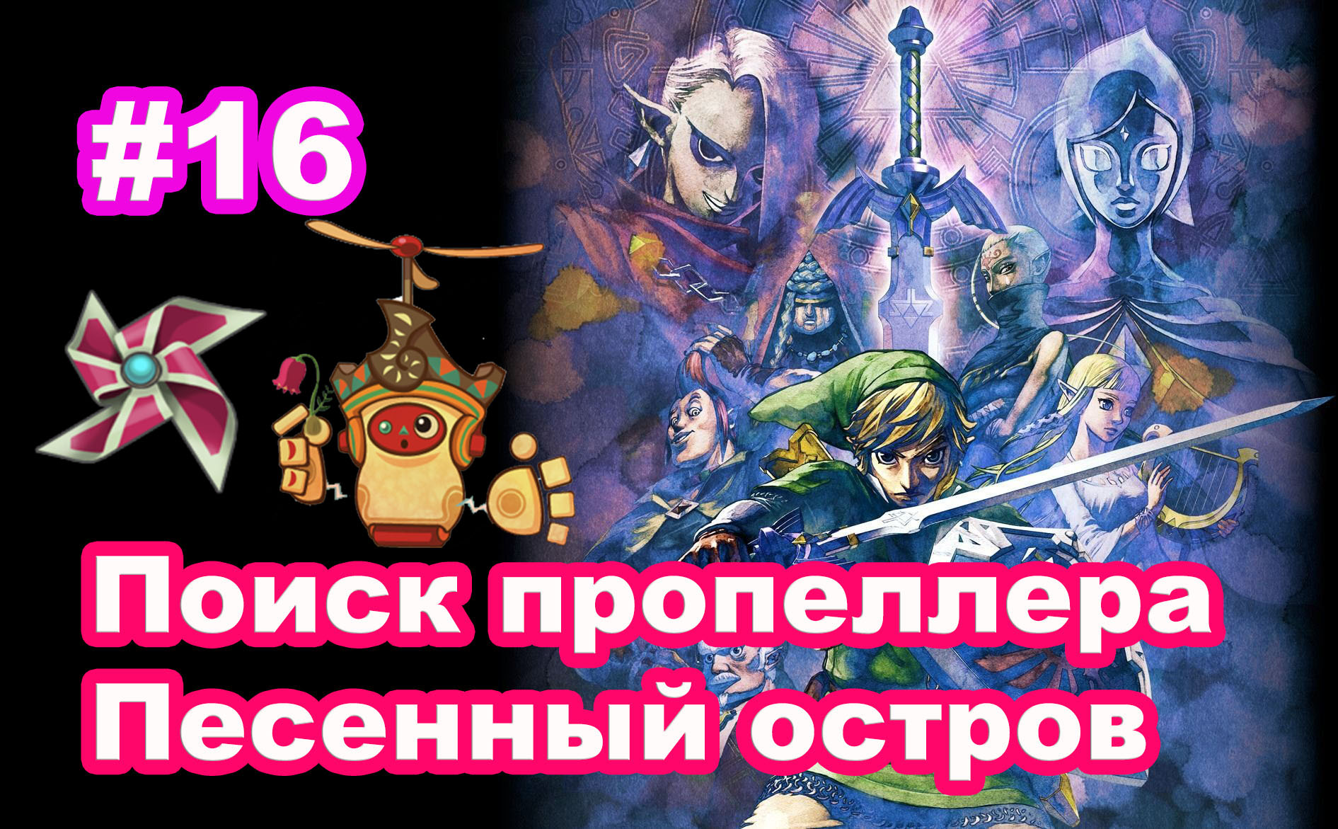 #16 Поиск пропеллера. Песенный остров. Медаль Проклятия. Ломер. The Legend of Zelda: Skyward Sword