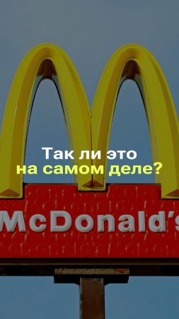 СКРЫТЫЙ СМЫСЛ ЛОГОТИПА МАКДОНАЛЬДС I КАК СВЯЗАНА ЖЕНСКАЯ ГРУДЬ И  ЛОГОТИП МАКДОНАЛЬДС