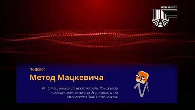 Метод Мацкевича 4. О том, какие книги нужно читать и почему знания (не)нужны смотреть онлайн