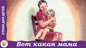 Вот какая мама. Посидим в тишине. Е. Благинина
