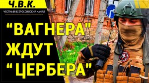 Подразделения ЧВК Вагнер ждут в Бахмуте Цербера с американскими журналистами