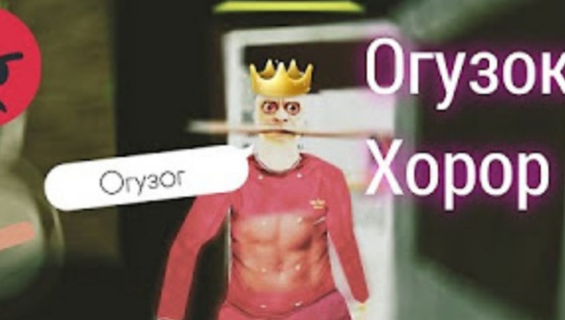 огузог хорор прохождение