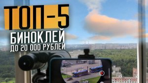 ТОП-5 Биноклей до 20 т.р 2021