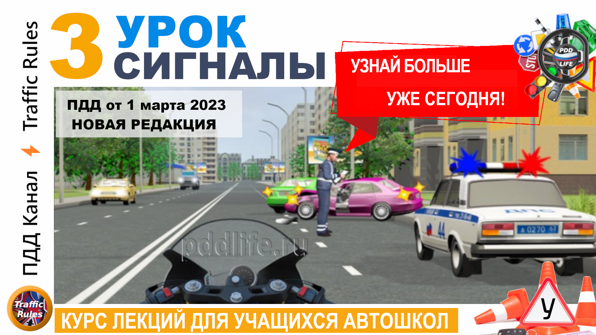 Лекция ПДД. ПДД правила дорожного движения 2023. Урок ПДД. Спецсигналы ПДД 2023.